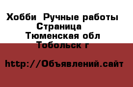  Хобби. Ручные работы - Страница 2 . Тюменская обл.,Тобольск г.